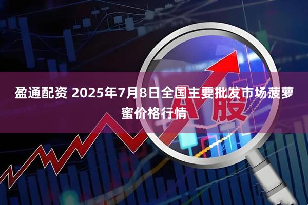 盈通配资 2025年7月8日全国主要批发市场菠萝蜜价格行情